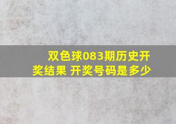 双色球083期历史开奖结果 开奖号码是多少